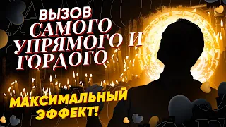 💬ЧЕРЕЗ 5 МИНУТ ОН НАПИШЕТ ТЕБЕ СООБЩЕНИЕ! ВЫЗОВ САМОГО УПРЯМОГО И ГОРДОГО! 💯МАКСИМАЛЬНЫЙ ЭФФЕКТ!