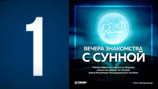 1. «Сахих аль-Джами’ ас-Сагъир» || Ринат Абу Мухаммад