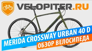 Обзор велосипеда Merida Crossway Urban 40 D 2017