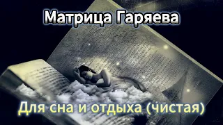 Матрица Гаряева для СНА и ОТДЫХА | Чистая | Gariaev's Matrix for Sleep and Rest | Pure
