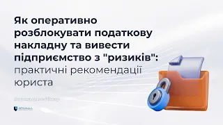 Як оперативно розблокувати податкову накладну та вивести підприємство з "ризиків"