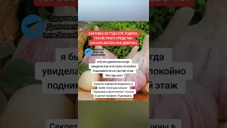 бабушка 82 года еле ходила после этого напитка стала бегать как девочка #народнаямедицина #здоровье