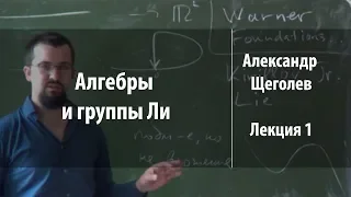 Лекция 1 | Алгебры и группы Ли | Александр Щеголев | Лекториум