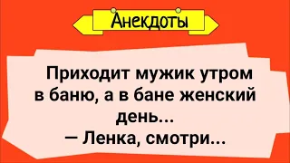 Анекдоты! Мужик в Бане и Женский День! Подборка Веселых анекдотов! Юмор!