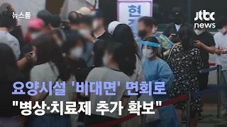 정부 "요양시설 '비대면' 면회로…병상·치료제 추가 확보" / JTBC 뉴스룸