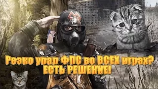 Резко упал ФПС во ВСЕХ играх? ЕСТЬ РЕШЕНИЕ!