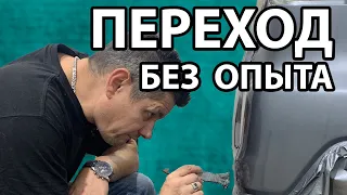 ПОКРАСКА ПЕРЕХОДОМ без ОПЫТА