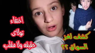 كشف لغز السواق والمكان المهجور..😭تتوقعو حقيقه او مقلب?