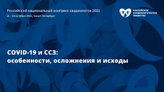 Симпозиум «COVID-19 и сердечно-сосудистые заболевания: особенности, осложнения и исходы»