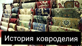 История ковроделия