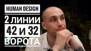 Дизайн Человека 42 и 32 ворота. 2 линии Даниил Трофимов. Human Design