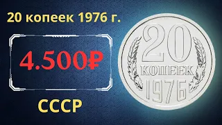 Реальная цена и обзор монеты 20 копеек 1976 года. СССР.
