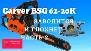 Бензопила carver  rsg  62 20к не не тянет, регулировка карбюратора Часть2#ВикторПолев