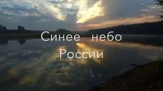 "Синее небо России" Михаил Гулько