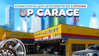 UP GARAGE Японская комиссионка