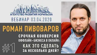 Бизнес-вебинар #1. Роман Пивоваров. Переход бизнеса в онлайн.