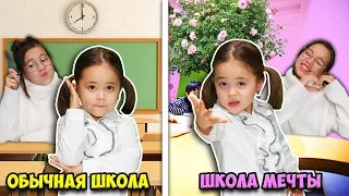 СКЕТЧ ОБЫЧНАЯ ШКОЛА против ШКОЛА МЕЧТЫ/Видео Анютка малютка