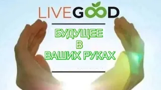 Короткая презентация компании LIVE GOOD / Лив Гуд презентация