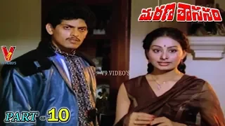 MARANA SASANAM | PART 10/12 | KRISHNAM RAJU | JAYASUDHA | MADHAVI | SHOBHANA | V9 VIDEOS