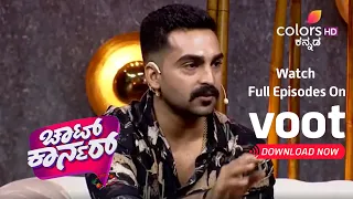 Chat Corner | ಚಾಟ್ ಕಾರ್ನರ್  | Ep. 28 | When Kavyashree Met Gagan!