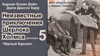 Неизвестные приключения Шерлока Холмса. Адриан К. Дойл и Джон Д. Карр 🎧📚 Чёрный баронет. Аудиокнига