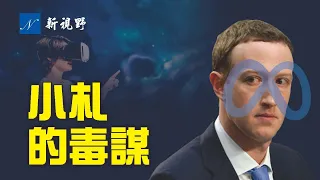 臉書改名元宇宙，有一個重大原因都被忽略了！扎克伯格不可告人的圖謀，令人毛骨悚然。| 新視野 第398期 20211102