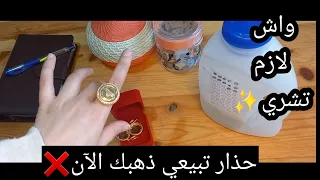 حذاري تبيعو ذهبكم في هذا الوقت❌️واش لازم تشرو في ظل غلاء الأسعار لي راهي حابة تستثمر دراهمها ✨️✅️