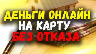 ГДЕ ВЗЯТЬ КРЕДИТ БЕЗ ОТКАЗА? КРЕДИТ ОНЛАЙН НА КАРТУ 2021.