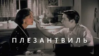 Плезантвиль (1998) - Мнение о фильме