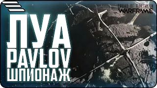 [🆆🅰🆁🅵🆁🅰🅼🅴] Шпионаж ЛУА за пару минут  Прохождение PAVLOV