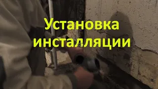 Установка и монтаж инсталляции в хрущёвке