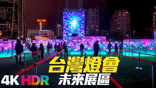 Taiwan Lantern Festival in Taipei 2023 - Light Up The Future｜4K HDR｜台灣燈會 - 光展區（台北信義區）路線攻略