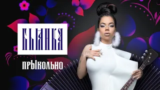 Бьянка - прЫкольно