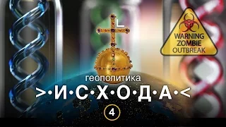 Геополитика Исхода IV (#210)