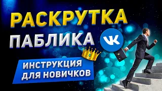 Продвижение Паблика VK: Инструкция для Новичков  Раскрутка Группы ВКонтакте с Нуля 2021