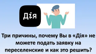 Три причины, почему Вы в «Дія» не можете подать заявку на переселенские и как это решить?