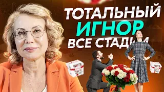 Тотальный игнор - Все стадии игнора - Полумеры не сработают - Как вернуть мужчину