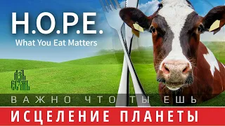 ИСЦЕЛЕНИЕ ПЛАНЕТЫ. Важно, что ты ешь ( фильм H.O.P.E. What You Eat Matters, 2018 на русском)