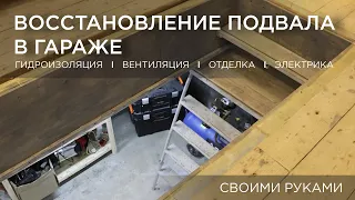 Восстановление подвала в гараже (гидроизоляция, вентиляция, отделка, электрика) Своими руками DIY