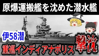 特攻兵器「回天」を搭載した潜水艦が遭遇したのは原爆を運んだ巡洋艦だった！日本海軍潜水艦伊58の米重巡インディアナポリス撃沈！！【ゆっくり解説】