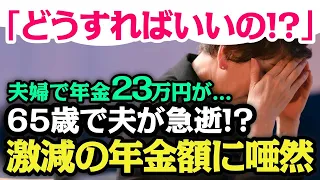 【まさかの事態】夫婦で年金月23万円だったが…専業主婦「こんなに少ないなんて…」65歳の夫急逝で唖然とする「激減の年金額」【老後の生活】