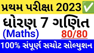 dhoran 7 ganit pratham pariksha october 2023 paper solution | std 7 maths paper solution 2023 ✔️