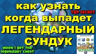 Как узнать когда выпадет легендарный сундук CLASH ROYALE