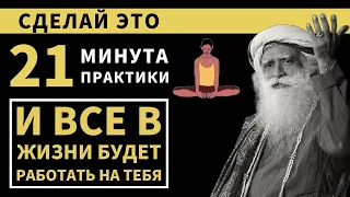 У тебя будет ВСЕ, когда ты поймешь ЭТО | 21 минута в день | Садхгуру Мотивация Русский