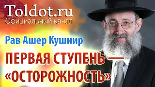 Рав Ашер Кушнир. Первая ступень — «осторожность». Месилат Йешарим 18