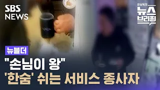 "손님이 왕"…대면 서비스 업종 기피 현상 뚜렷 / SBS / 뉴블더