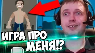 НОВАЯ ИГРА ПРО ПАПИЧА! ЭТО ТОЧНО ПРО МЕНЯ?