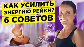 КАК УСИЛИТЬ СЕАНС ИСЦЕЛЕНИЯ РЕЙКИ? 6 СОВЕТОВ от Мастера Рейки Нади Сок. ЭНЕРГИЯ РЕЙКИ исцеление 18+