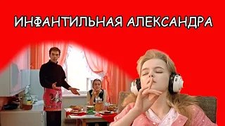 Инфантильная Александра из фильма "Москва слезам не верит". Рассказ #7
