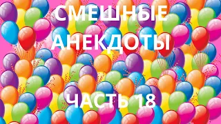 Очень смешные анекдоты.Выпуск 18.